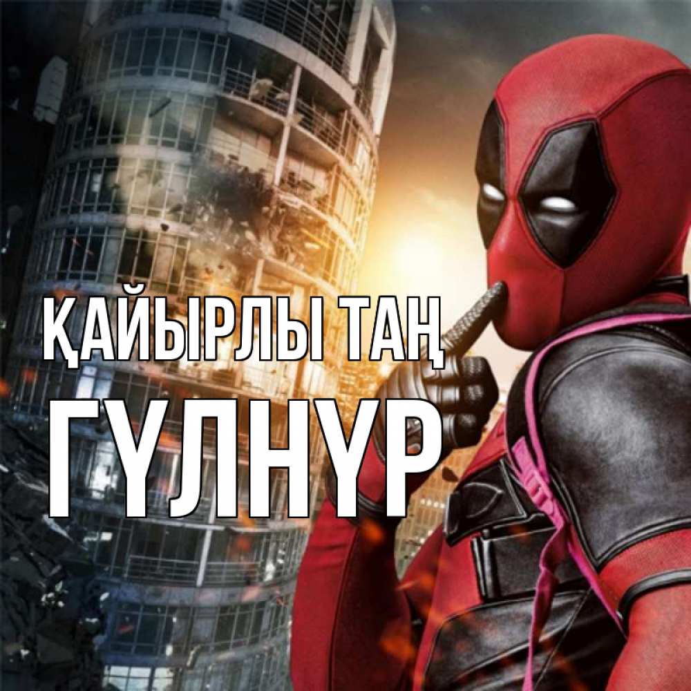Күн сайын ашық хат с именем, ГҮЛНҮР Қайырлы таң марвел и дедпул на фоне небоскреба Онлайн тегін жүктеп алу тілектері бар керемет карта 