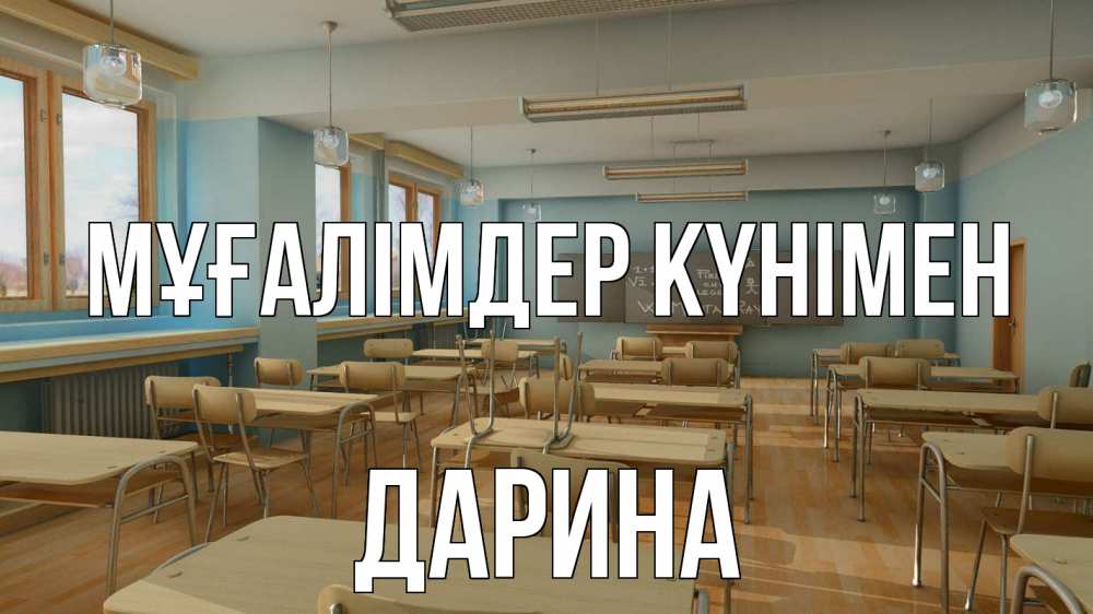 Күн сайын ашық хат с именем, Дарина Мұғалімдер күнімен с днем учителя Онлайн тегін жүктеп алу тілектері бар керемет карта 