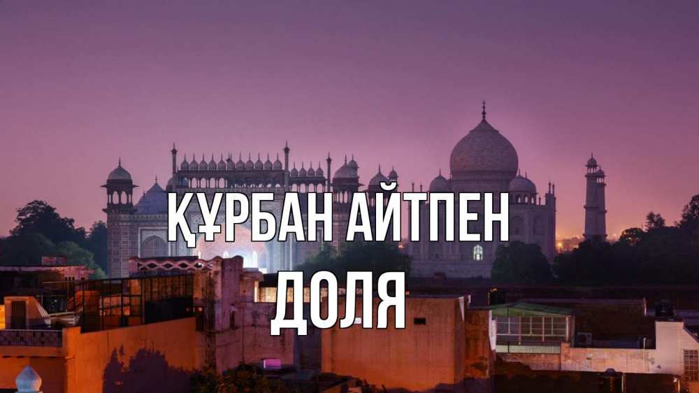 Күн сайын ашық хат с именем, Доля Құрбан айтпен мечеть Онлайн тегін жүктеп алу тілектері бар керемет карта 