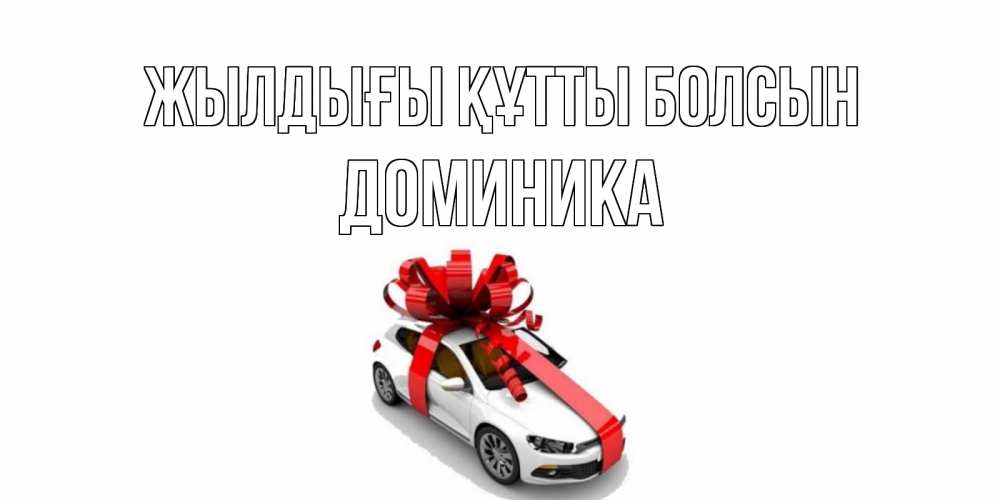 Күн сайын ашық хат с именем, Доминика Жылдығы құтты болсын машина, лента Онлайн тегін жүктеп алу тілектері бар керемет карта 