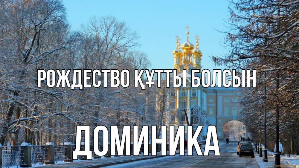 Күн сайын ашық хат с именем, Доминика Рождество құтты болсын храм Онлайн тегін жүктеп алу тілектері бар керемет карта 