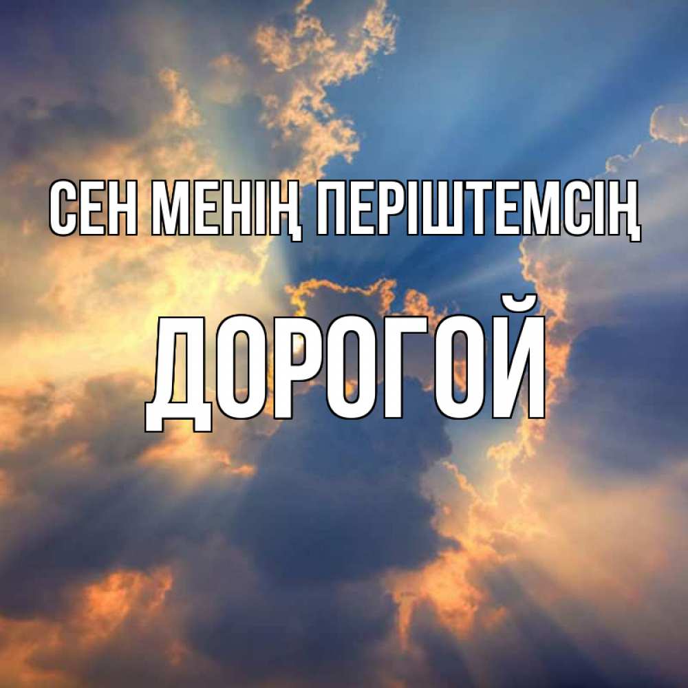 Күн сайын ашық хат с именем, Дорогой Сен менің періштемсің ангельский свет сквозь облака Онлайн тегін жүктеп алу тілектері бар керемет карта 
