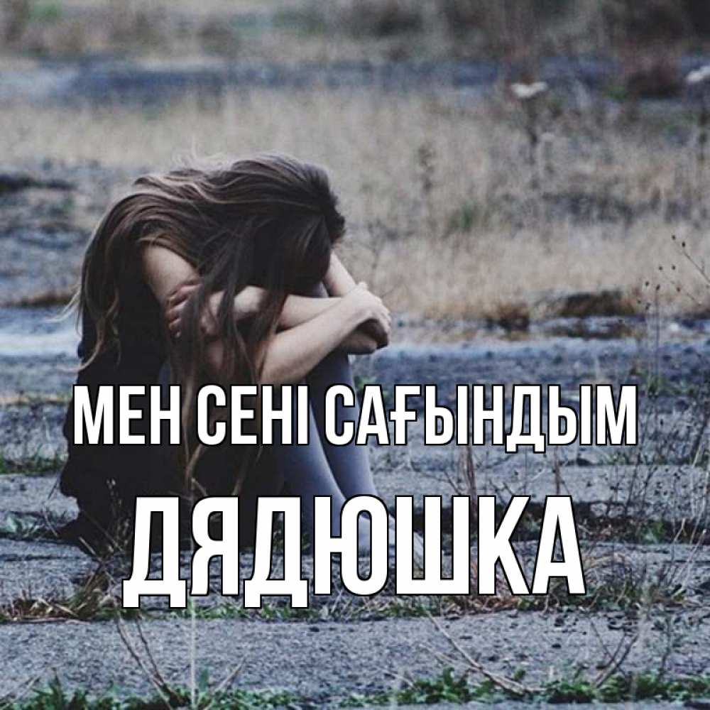 Күн сайын ашық хат с именем, Дядюшка Мен сені сағындым мне скучно очень Онлайн тегін жүктеп алу тілектері бар керемет карта 