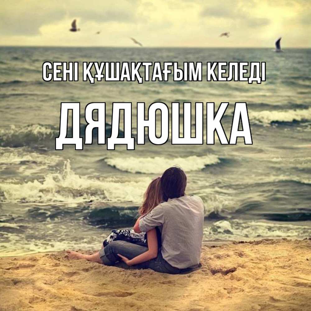 Күн сайын ашық хат с именем, Дядюшка сені құшақтағым келеді возлюбленные на песочке Онлайн тегін жүктеп алу тілектері бар керемет карта 