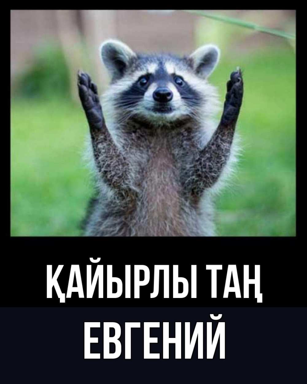 Күн сайын ашық хат с именем, Евгений Қайырлы таң хорошее настроение утречком Онлайн тегін жүктеп алу тілектері бар керемет карта 