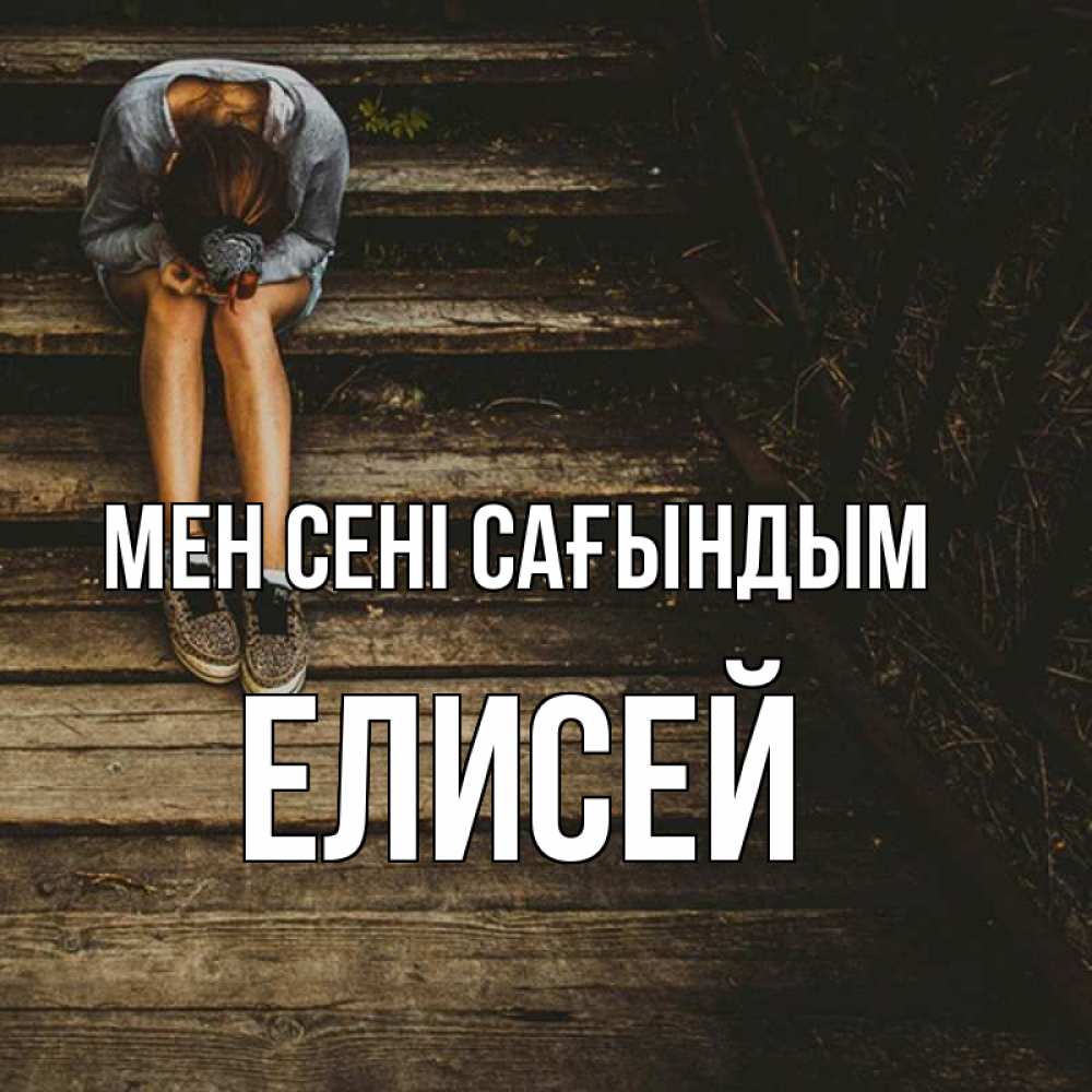 Күн сайын ашық хат с именем, Елисей Мен сені сағындым грущу Онлайн тегін жүктеп алу тілектері бар керемет карта 