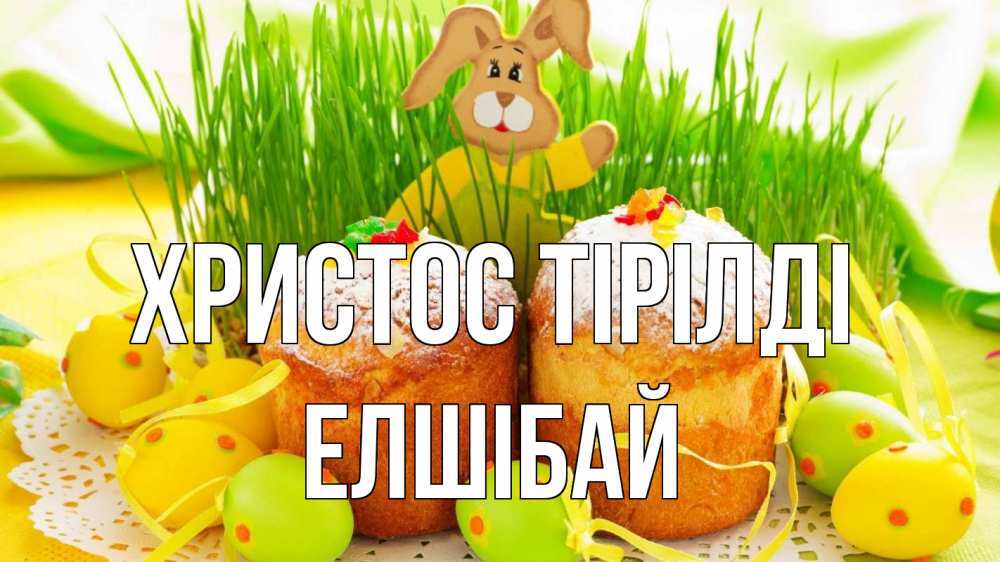 Күн сайын ашық хат с именем, Елшібай Христос тірілді пасха Онлайн тегін жүктеп алу тілектері бар керемет карта 