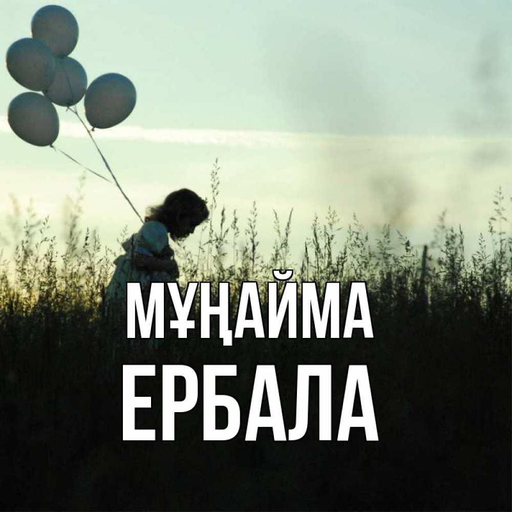 Күн сайын ашық хат с именем, Ербала Мұңайма ребенок Онлайн тегін жүктеп алу тілектері бар керемет карта 