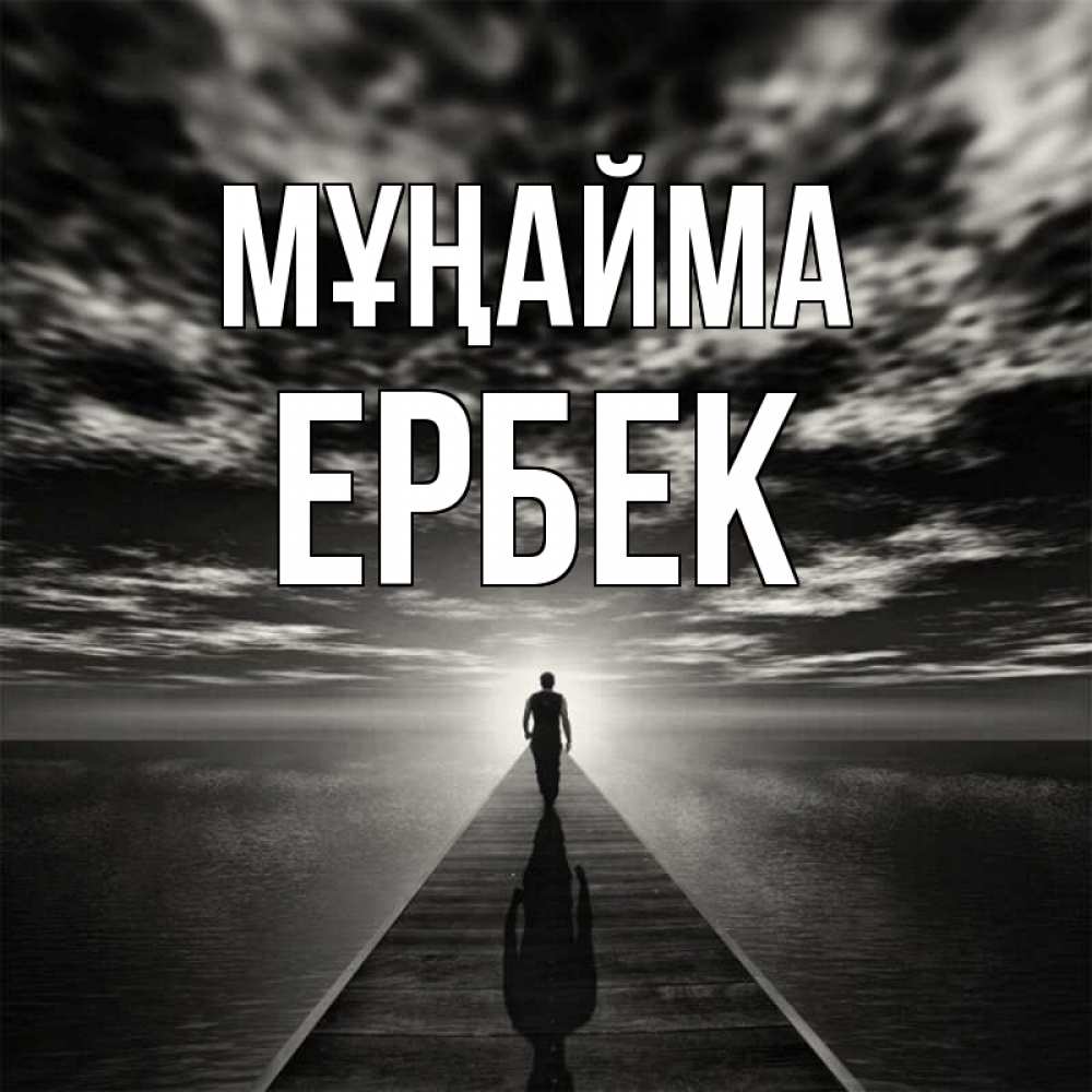 Күн сайын ашық хат с именем, Ербек Мұңайма человек Онлайн тегін жүктеп алу тілектері бар керемет карта 