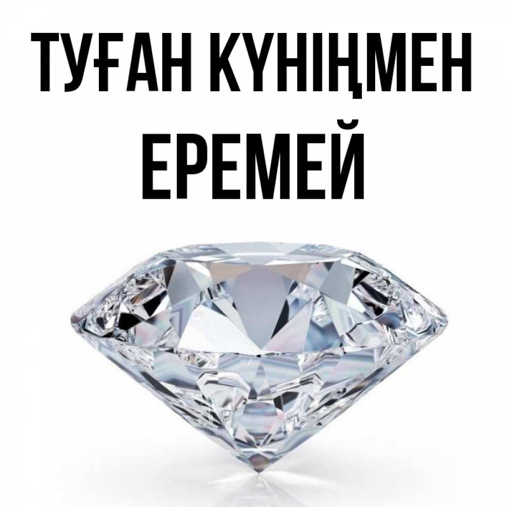 Күн сайын ашық хат с именем, Еремей Туған күніңмен к пожеланием быть богатым Онлайн тегін жүктеп алу тілектері бар керемет карта 