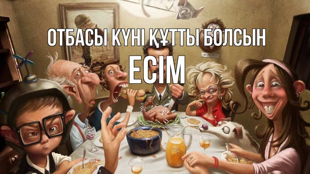 Күн сайын ашық хат с именем, Есім отбасы күні құтты болсын с днем семьи Онлайн тегін жүктеп алу тілектері бар керемет карта 