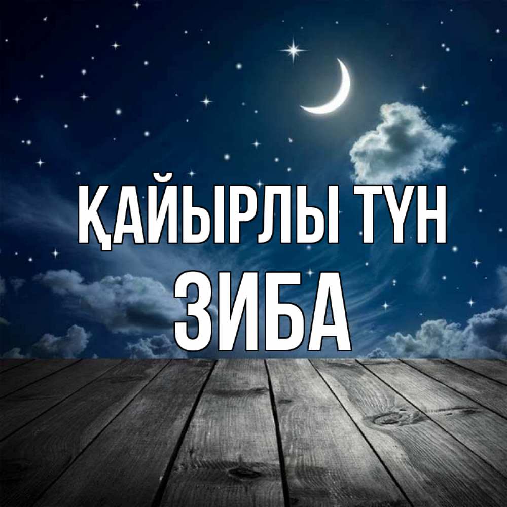 Күн сайын ашық хат с именем, ЗИБА Қайырлы түн месяц и звезда Онлайн тегін жүктеп алу тілектері бар керемет карта 