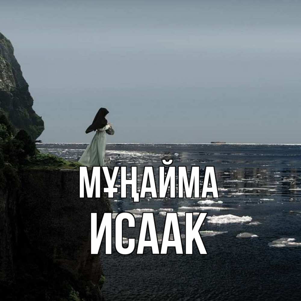 Күн сайын ашық хат с именем, Исаак Мұңайма весна лед тает Онлайн тегін жүктеп алу тілектері бар керемет карта 