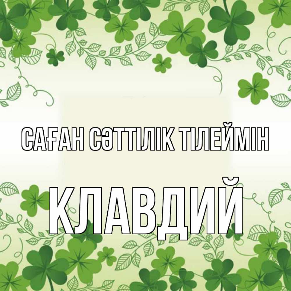 Күн сайын ашық хат с именем, Клавдий Саған сәттілік тілеймін открытка Онлайн тегін жүктеп алу тілектері бар керемет карта 