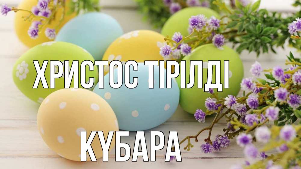 Күн сайын ашық хат с именем, КҮБАРА Христос тірілді пасха Онлайн тегін жүктеп алу тілектері бар керемет карта 