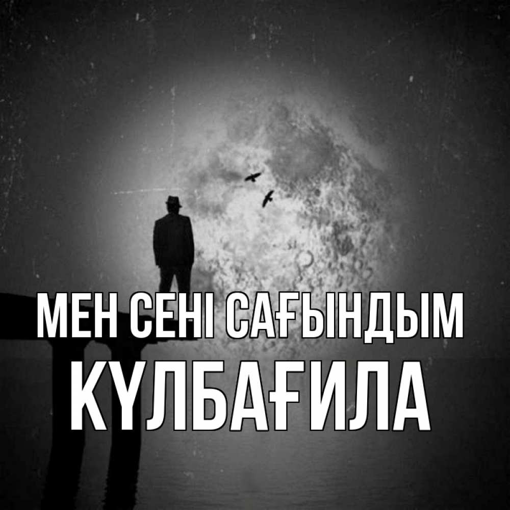 Күн сайын ашық хат с именем, КҮЛБАҒИЛА Мен сені сағындым мост 1 Онлайн тегін жүктеп алу тілектері бар керемет карта 