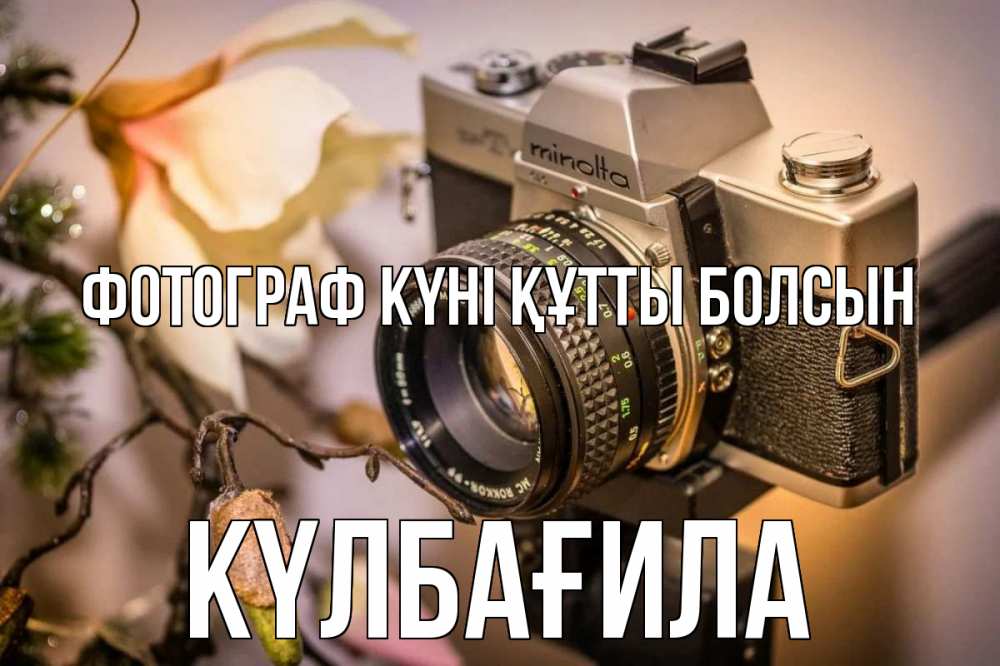 Күн сайын ашық хат с именем, КҮЛБАҒИЛА Фотограф күні құтты болсын с днем фотографа 1 Онлайн тегін жүктеп алу тілектері бар керемет карта 
