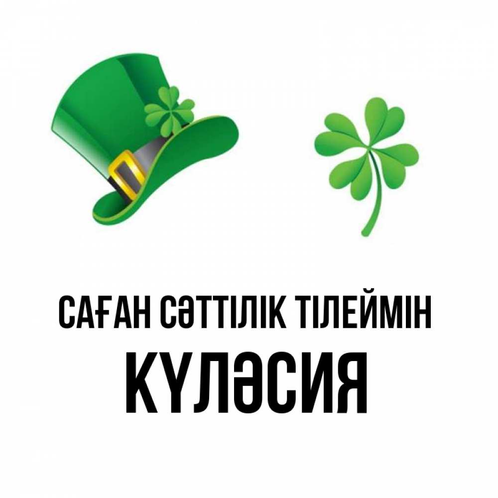 Күн сайын ашық хат с именем, КҮЛӘСИЯ Саған сәттілік тілеймін на удачу 1 Онлайн тегін жүктеп алу тілектері бар керемет карта 