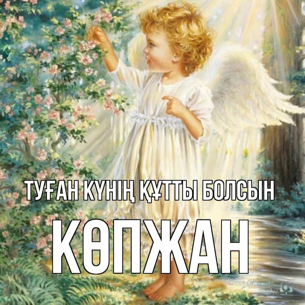 Күн сайын ашық хат с именем, Көпжан Туған күнің құтты болсын собирает цветы Онлайн тегін жүктеп алу тілектері бар керемет карта 