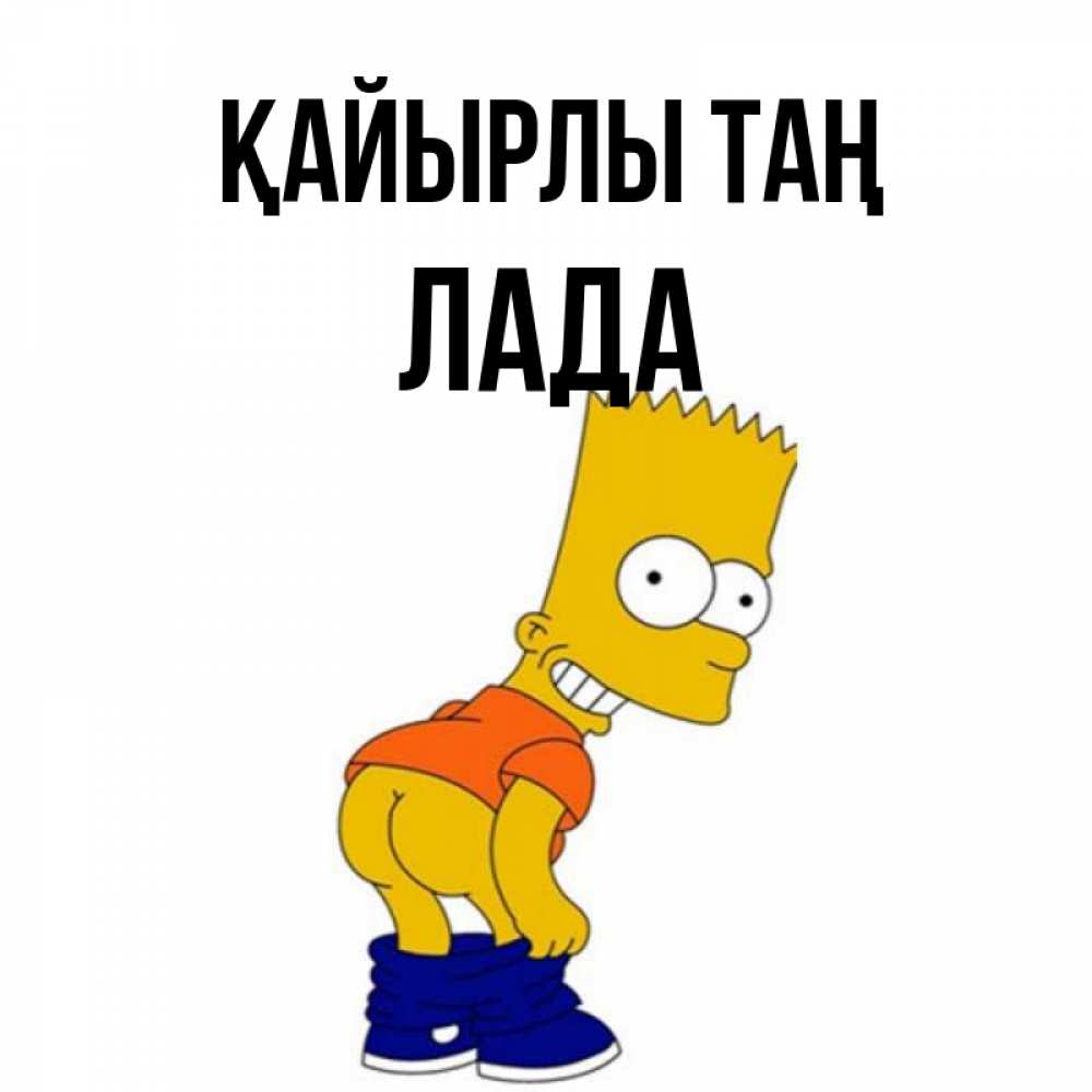 Күн сайын ашық хат с именем, Лада Қайырлы таң Открытки с Симпсонами Онлайн тегін жүктеп алу тілектері бар керемет карта 