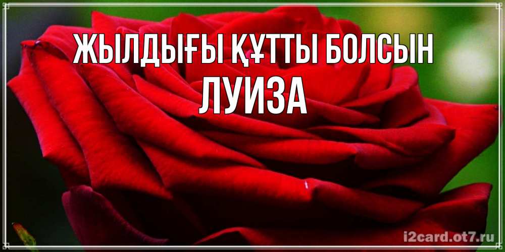 Күн сайын ашық хат с именем, Луиза Жылдығы құтты болсын розочка очень красивая Онлайн тегін жүктеп алу тілектері бар керемет карта 