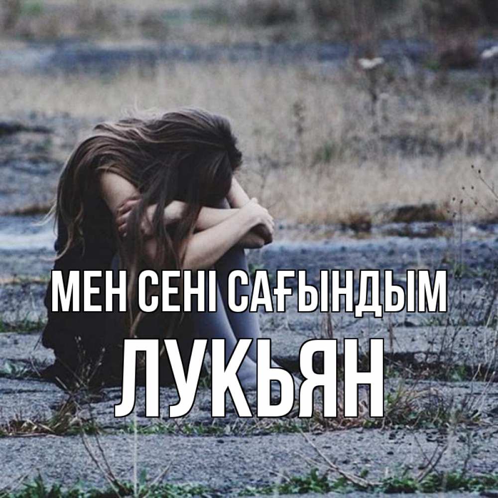 Күн сайын ашық хат с именем, Лукьян Мен сені сағындым мне скучно очень Онлайн тегін жүктеп алу тілектері бар керемет карта 