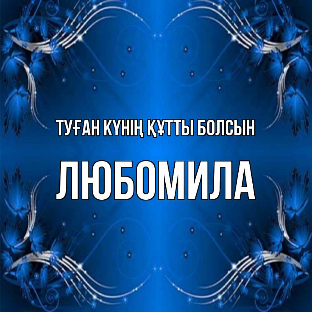 Күн сайын ашық хат с именем, Любомила Туған күнің құтты болсын красивая рамочка с узорами Онлайн тегін жүктеп алу тілектері бар керемет карта 