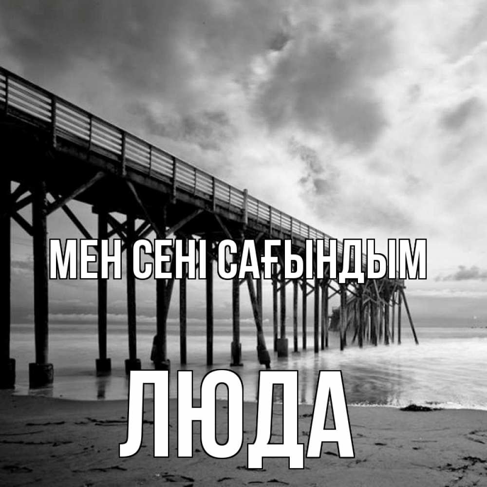 Күн сайын ашық хат с именем, Люда Мен сені сағындым старый Онлайн тегін жүктеп алу тілектері бар керемет карта 