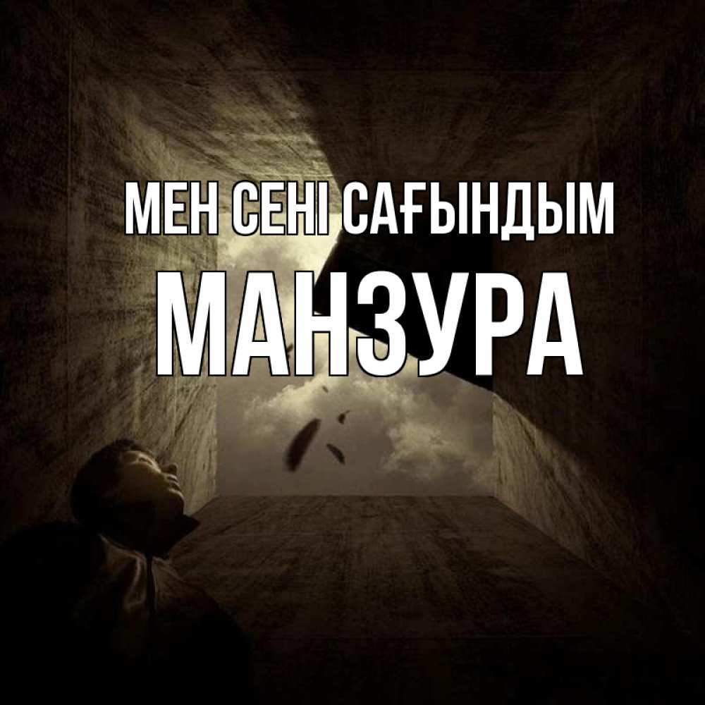 Күн сайын ашық хат с именем, МАНЗУРА Мен сені сағындым тут Онлайн тегін жүктеп алу тілектері бар керемет карта 