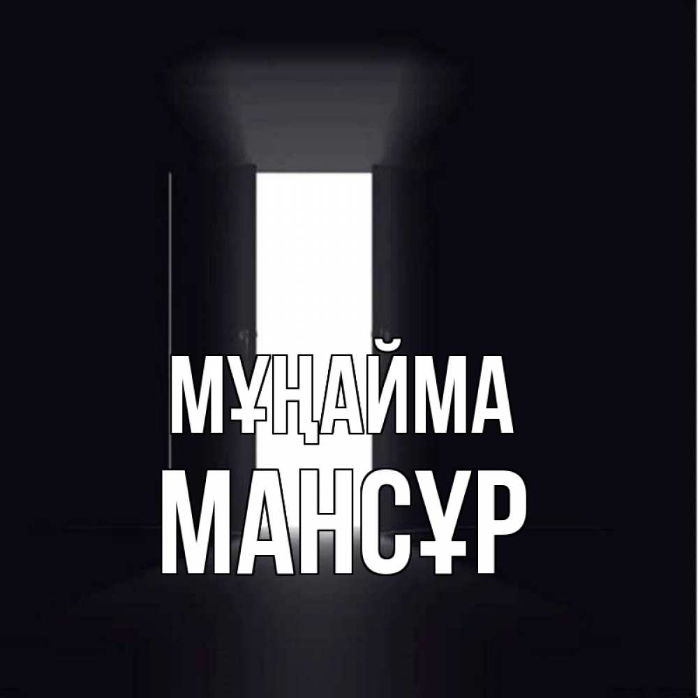 Күн сайын ашық хат с именем, МАНСҰР Мұңайма открытая дверь Онлайн тегін жүктеп алу тілектері бар керемет карта 