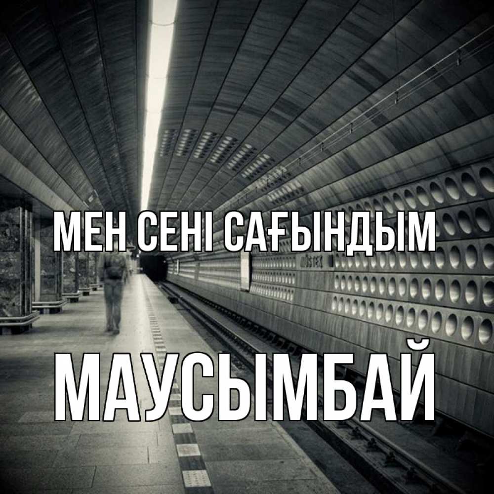 Күн сайын ашық хат с именем, МАУСЫМБАЙ Мен сені сағындым приезжай 1 Онлайн тегін жүктеп алу тілектері бар керемет карта 