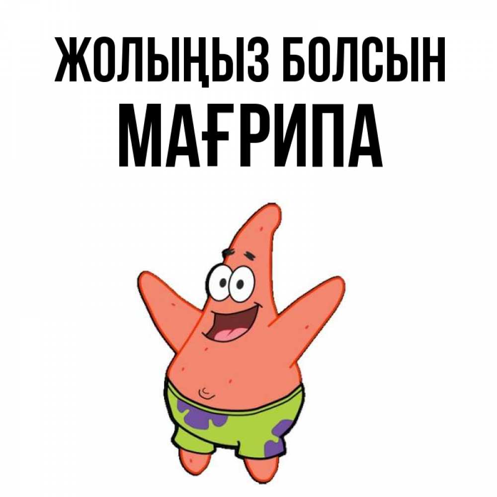 Күн сайын ашық хат с именем, МАҒРИПА Жолыңыз болсын желает тебе хорошей дороги Онлайн тегін жүктеп алу тілектері бар керемет карта 