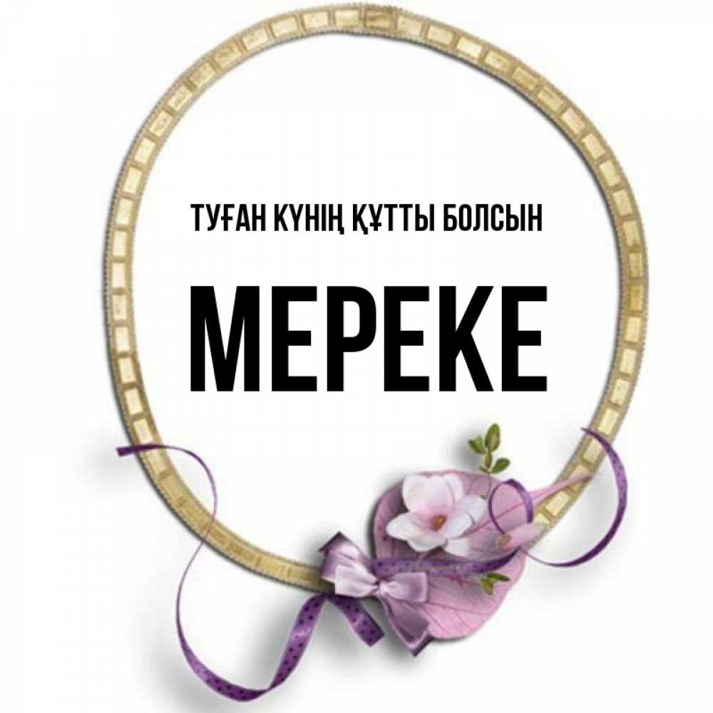 Күн сайын ашық хат с именем, МЕРЕКЕ Туған күнің құтты болсын золотая рамочка Онлайн тегін жүктеп алу тілектері бар керемет карта 