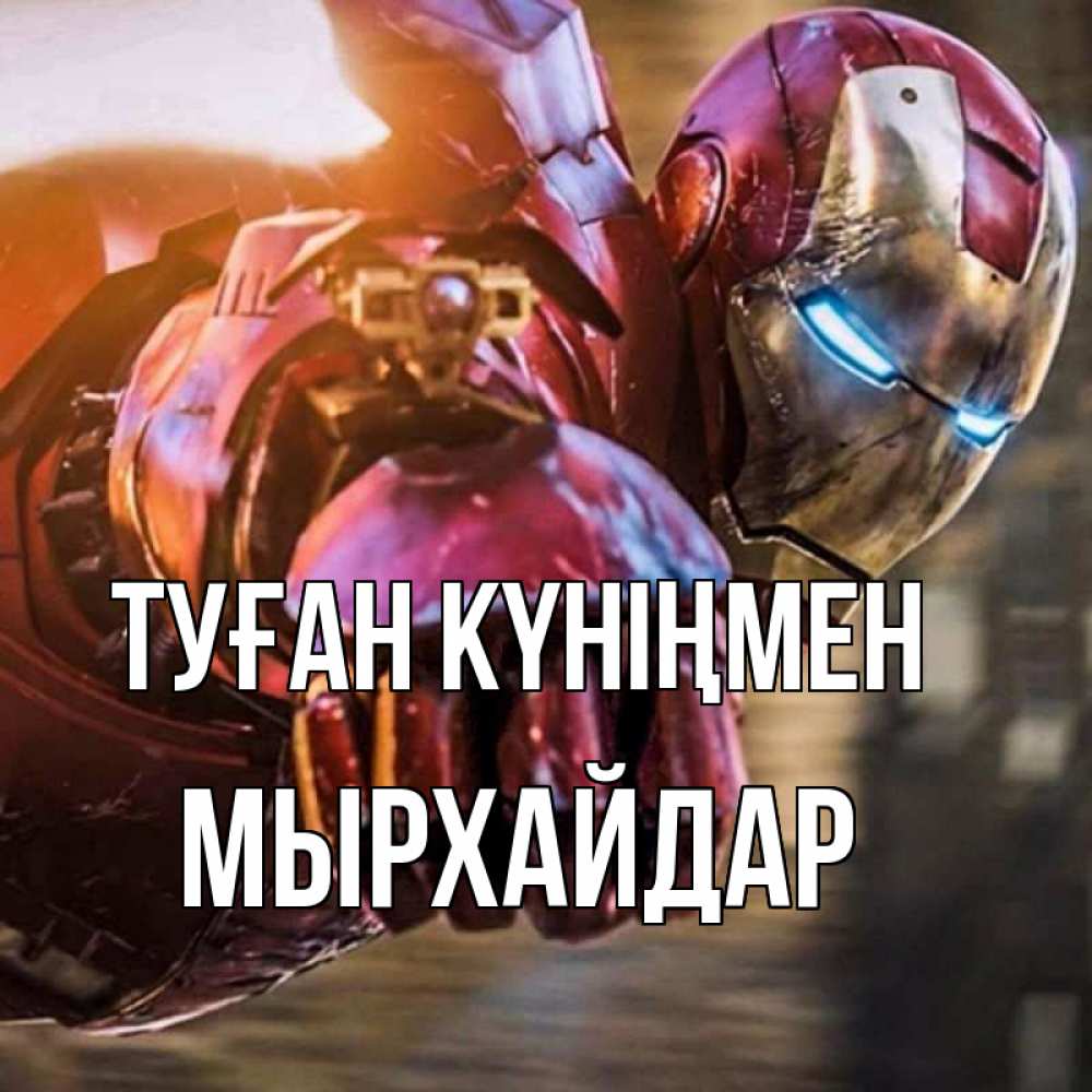 Күн сайын ашық хат с именем, МЫРХАЙДАР Туған күніңмен марвел супергерои в костюме Онлайн тегін жүктеп алу тілектері бар керемет карта 