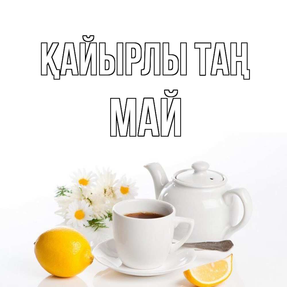 Күн сайын ашық хат с именем, Май Қайырлы таң сиреневые цветы Онлайн тегін жүктеп алу тілектері бар керемет карта 
