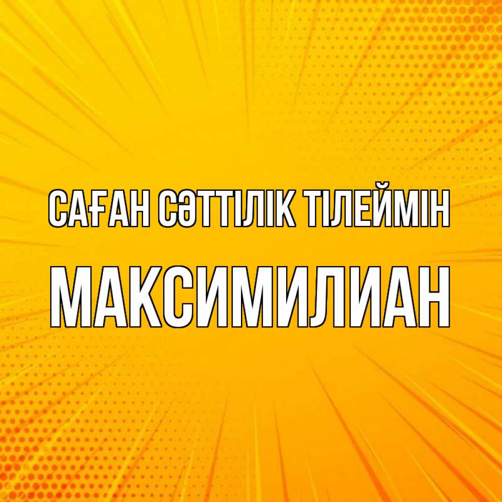 Күн сайын ашық хат с именем, Максимилиан Саған сәттілік тілеймін фон Онлайн тегін жүктеп алу тілектері бар керемет карта 