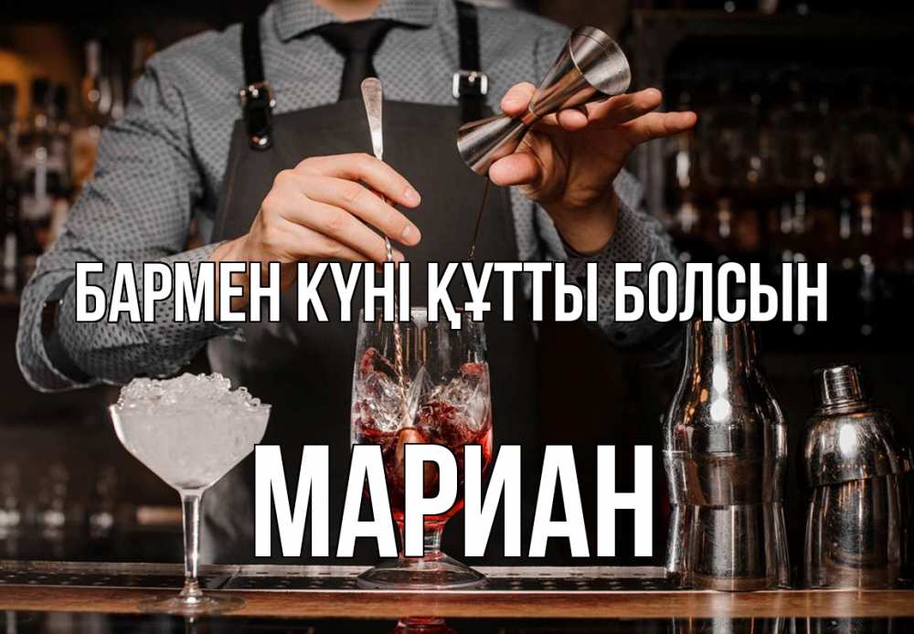 Күн сайын ашық хат с именем, Мариан бармен күні құтты болсын с днем бармена Онлайн тегін жүктеп алу тілектері бар керемет карта 