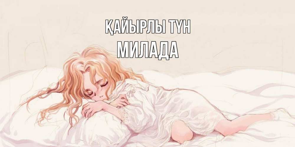 Күн сайын ашық хат с именем, Милада Қайырлы түн рыжеволосая девочка в стиле аниме Онлайн тегін жүктеп алу тілектері бар керемет карта 