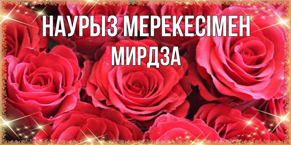 Күн сайын ашық хат с именем, Мирдза Наурыз мерекесімен открытки на праздник весны наурыз Онлайн тегін жүктеп алу тілектері бар керемет карта 