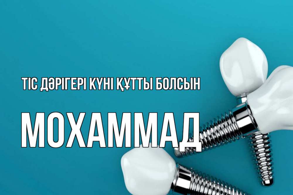 Күн сайын ашық хат с именем, Мохаммад Тіс дәрігері күні құтты болсын с днем стоматолога Онлайн тегін жүктеп алу тілектері бар керемет карта 