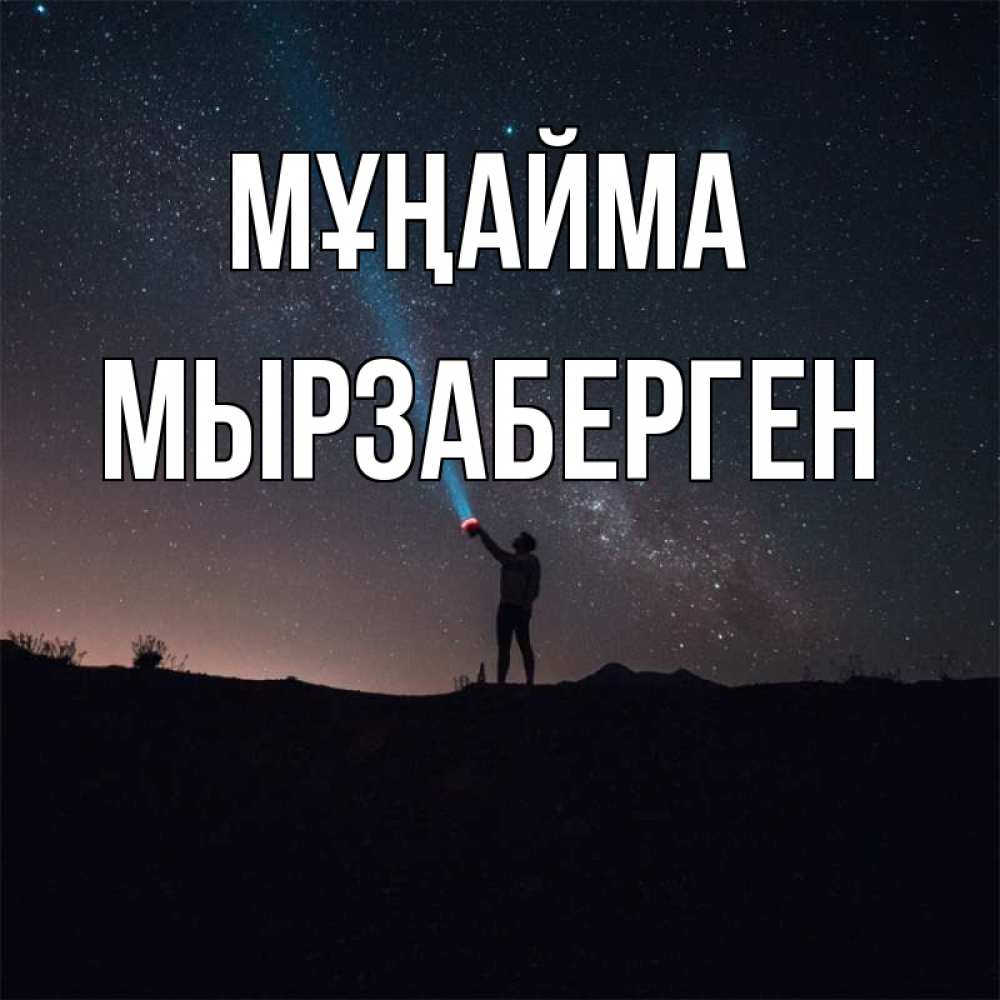 Күн сайын ашық хат с именем, Мырзаберген Мұңайма луч света и млечный путь Онлайн тегін жүктеп алу тілектері бар керемет карта 