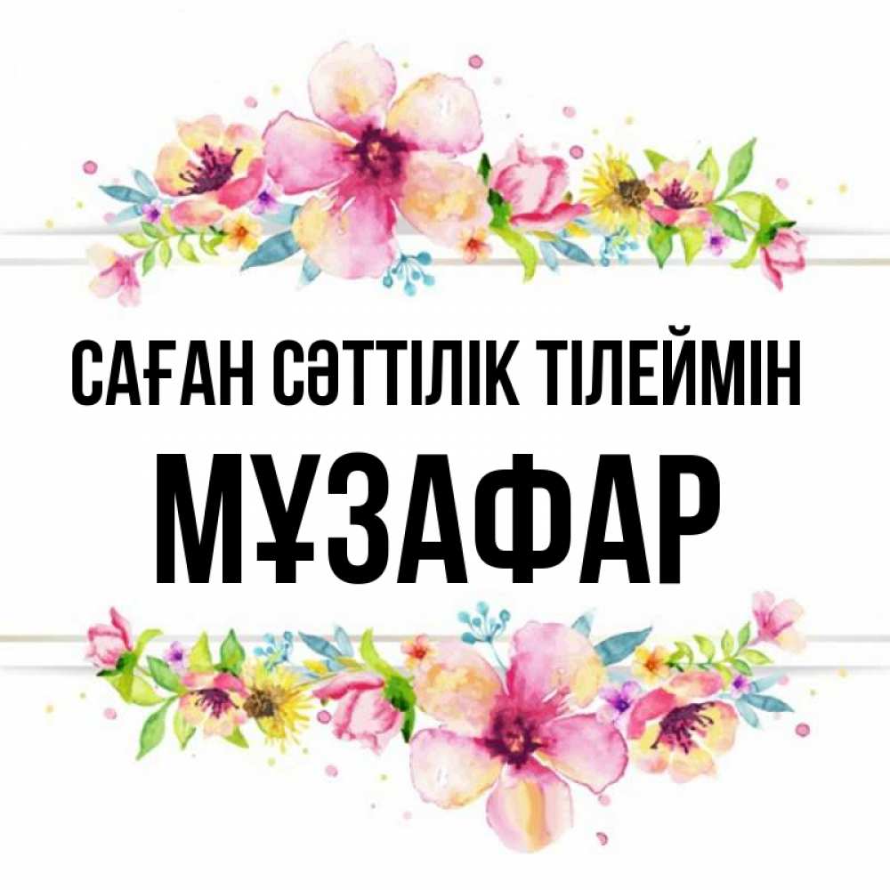 Күн сайын ашық хат с именем, МҰЗАФАР Саған сәттілік тілеймін пусть повезет 1 Онлайн тегін жүктеп алу тілектері бар керемет карта 