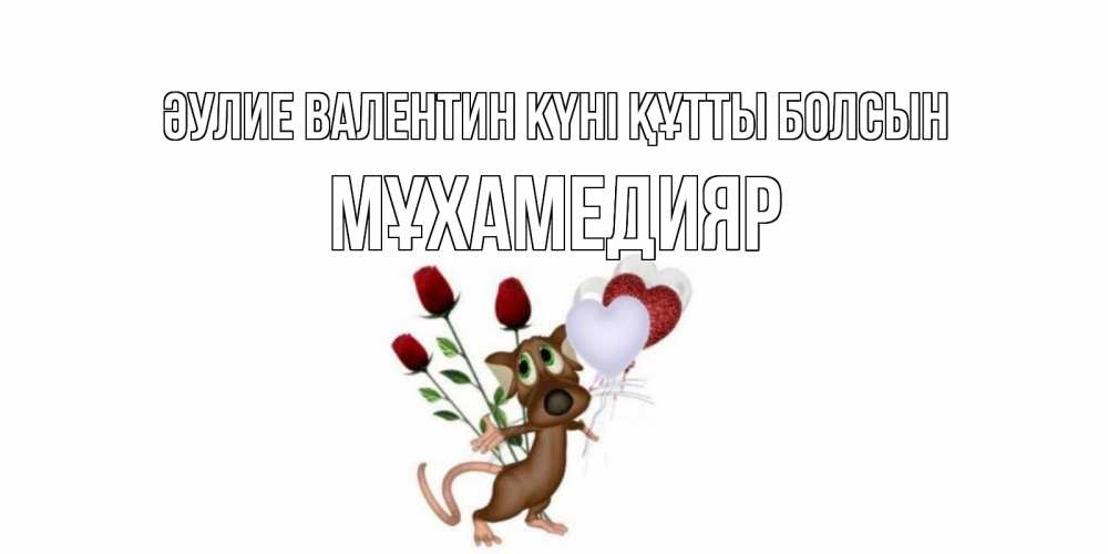 Күн сайын ашық хат с именем, МҰХАМЕДИЯР Әулие Валентин күні құтты болсын открытки на день святого Валентина для любимой девушки бесплатно онлайн Онлайн тегін жүктеп алу тілектері бар керемет карта 