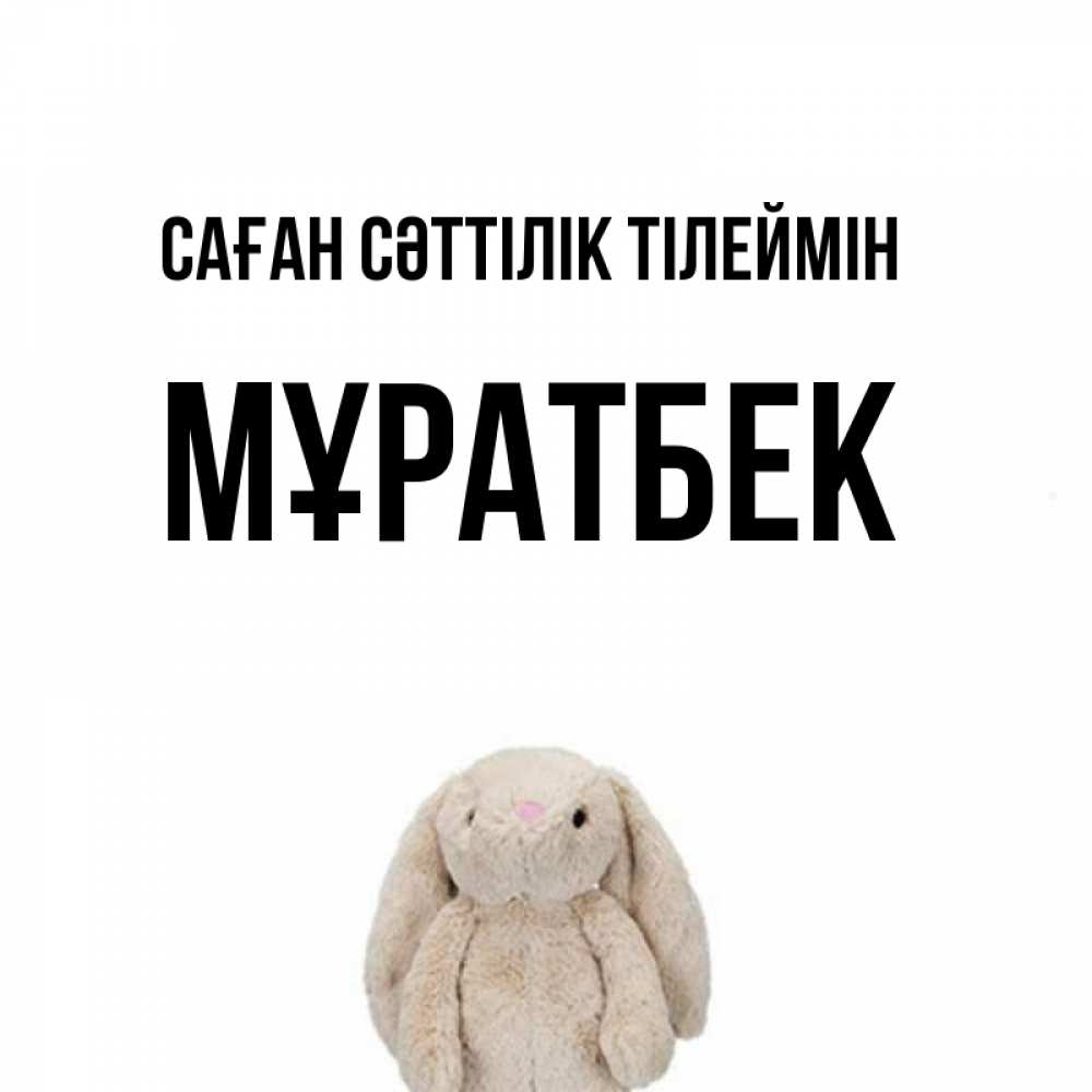 Күн сайын ашық хат с именем, Мұратбек Саған сәттілік тілеймін сайт создаватель открыток Онлайн тегін жүктеп алу тілектері бар керемет карта 