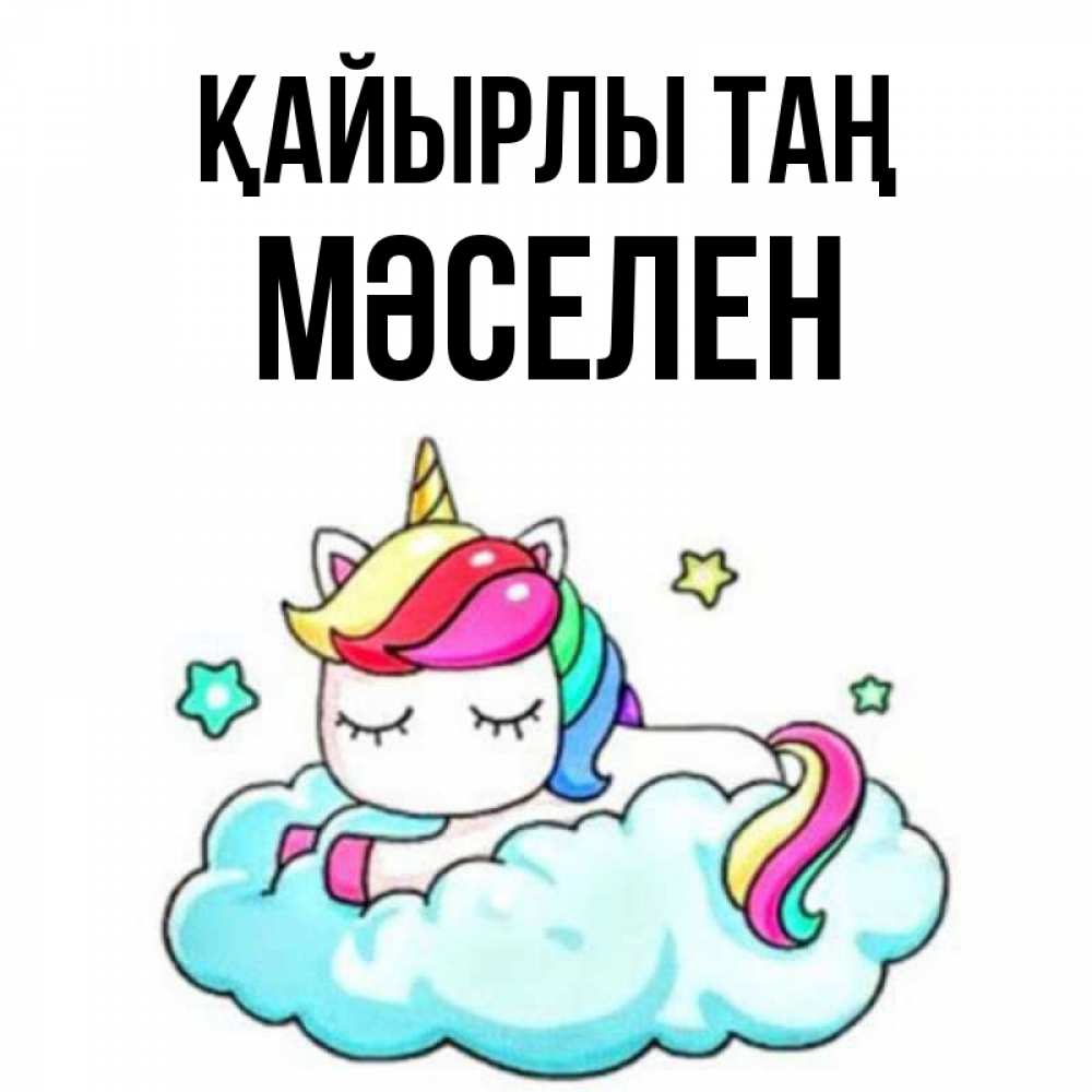 Күн сайын ашық хат с именем, Мәселен Қайырлы таң радужное утро Онлайн тегін жүктеп алу тілектері бар керемет карта 
