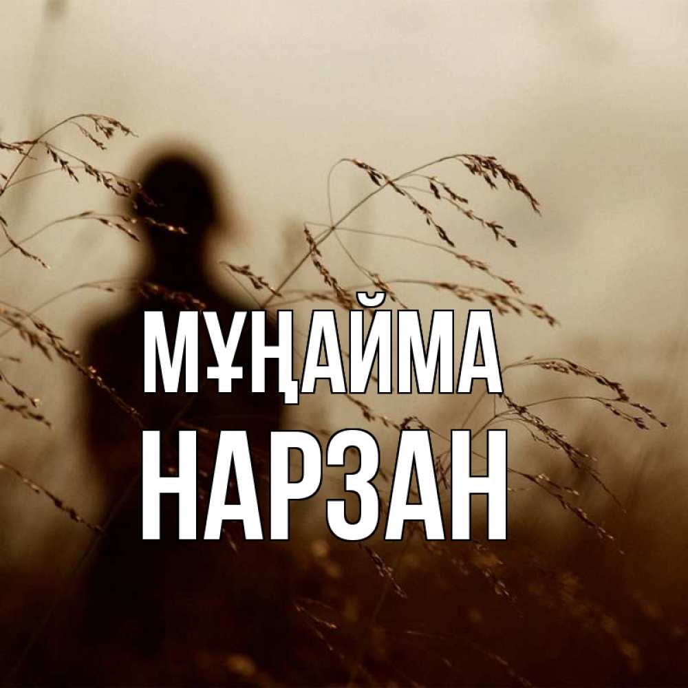Күн сайын ашық хат с именем, НАРЗАН Мұңайма грусть Онлайн тегін жүктеп алу тілектері бар керемет карта 