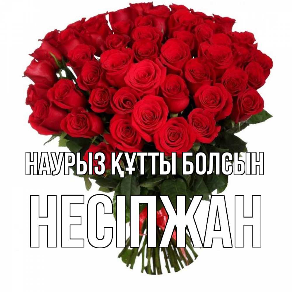 Күн сайын ашық хат с именем, НЕСІПЖАН Наурыз құтты болсын цветы на праздник весны наурыз Онлайн тегін жүктеп алу тілектері бар керемет карта 