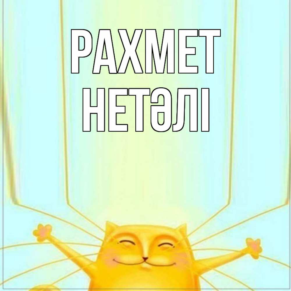 Күн сайын ашық хат с именем, НЕТӘЛІ рахмет кот с усами благодарит Онлайн тегін жүктеп алу тілектері бар керемет карта 