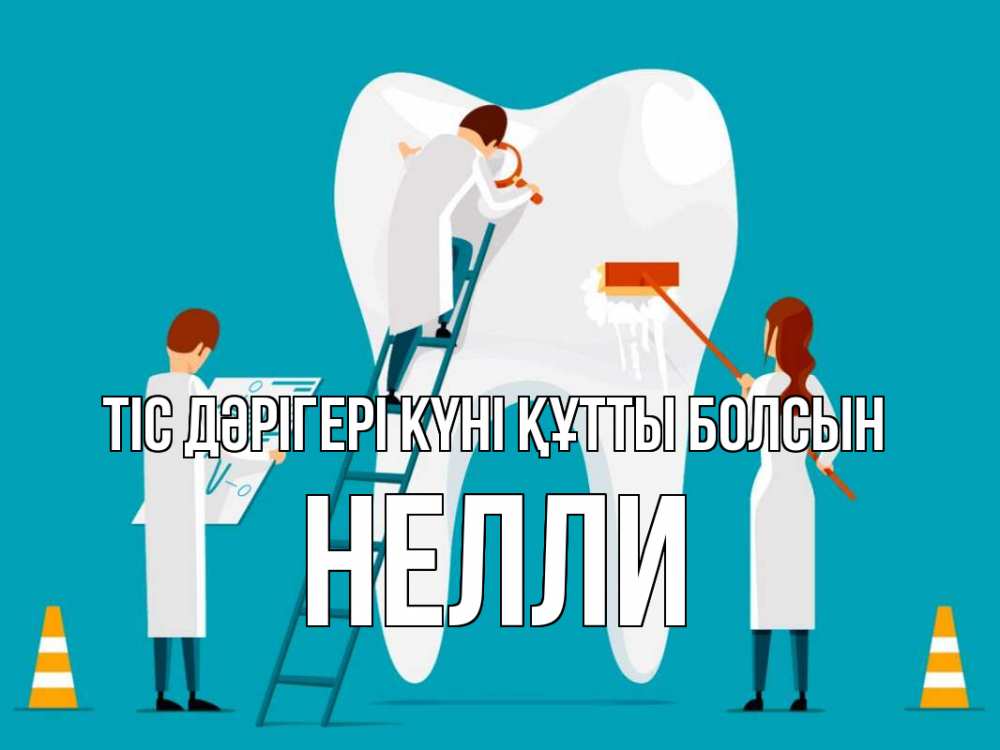 Күн сайын ашық хат с именем, Нелли Тіс дәрігері күні құтты болсын с днем стоматолога Онлайн тегін жүктеп алу тілектері бар керемет карта 
