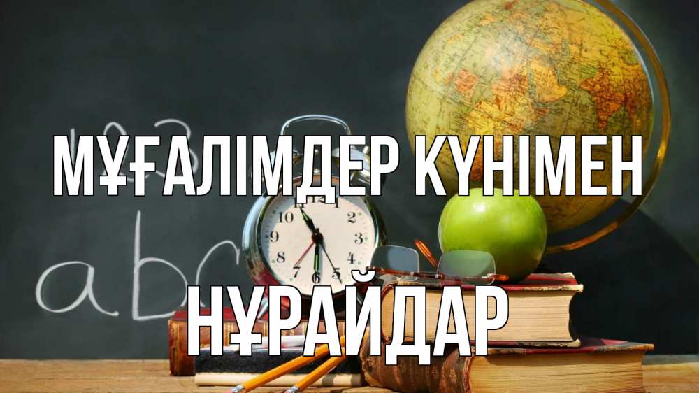 Күн сайын ашық хат с именем, НҰРАЙДАР Мұғалімдер күнімен с днем учителя Онлайн тегін жүктеп алу тілектері бар керемет карта 